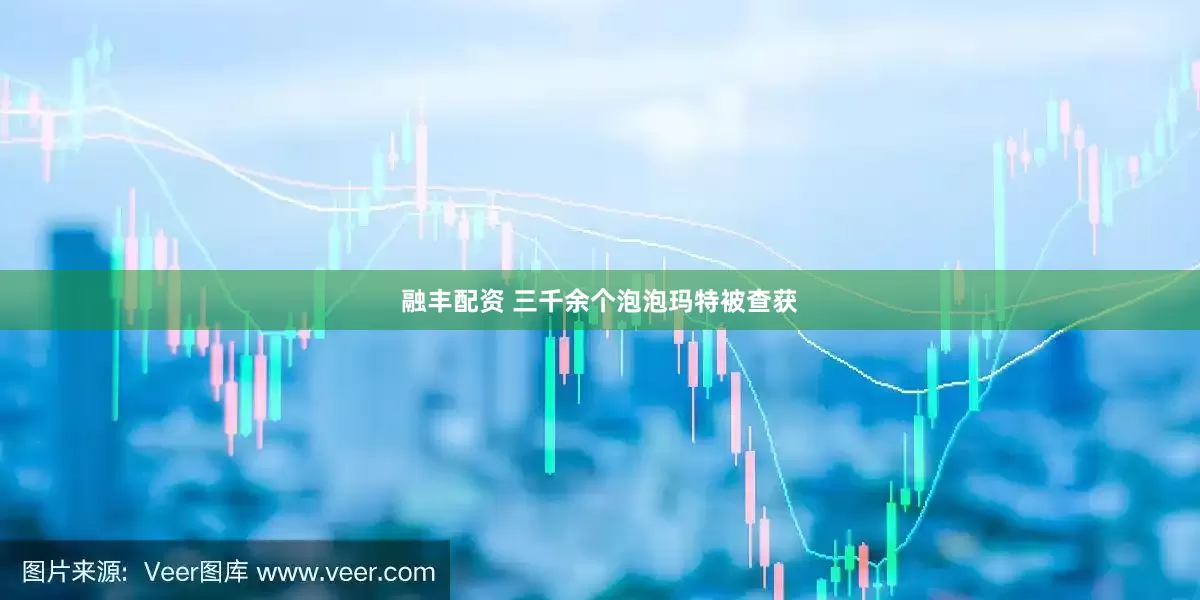 融丰配资 三千余个泡泡玛特被查获