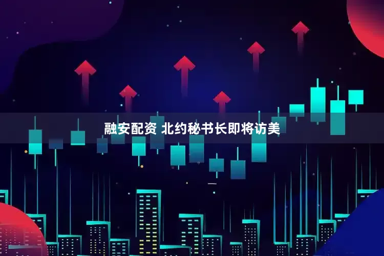 融安配资 北约秘书长即将访美