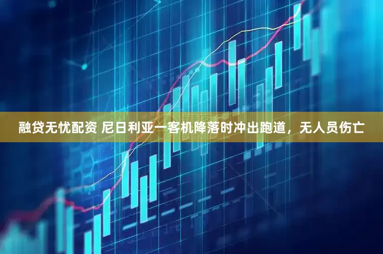 融贷无忧配资 尼日利亚一客机降落时冲出跑道，无人员伤亡