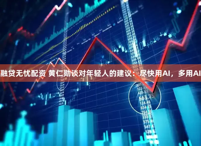 融贷无忧配资 黄仁勋谈对年轻人的建议：尽快用AI，多用AI