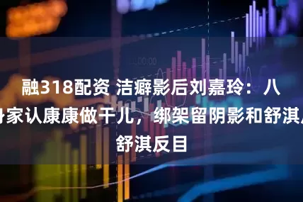融318配资 洁癖影后刘嘉玲：八亿身家认康康做干儿，绑架留阴影和舒淇反目